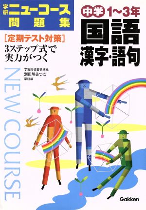 中学1～3年 国語-漢字・語句 学研ニューコース問題集