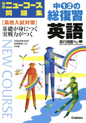 中1・2の総復習 英語 学研ニューコース問題集