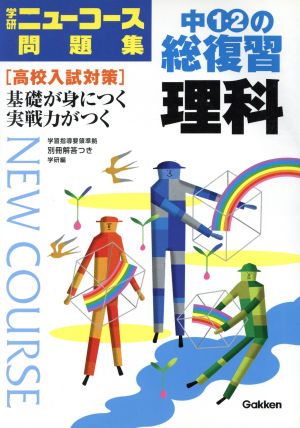 中1・2の総復習 理科 学研ニューコース問題集