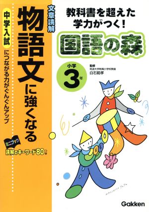 小学3年 物語文に強くなる