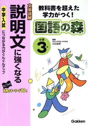 小学3年 説明文に強くなる 教科書を超えた学力がつく！ 国語の森