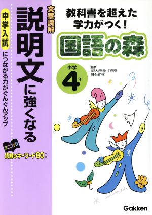 小学4年 説明文に強くなる 教科書を超えた学力がつく！ 国語の森