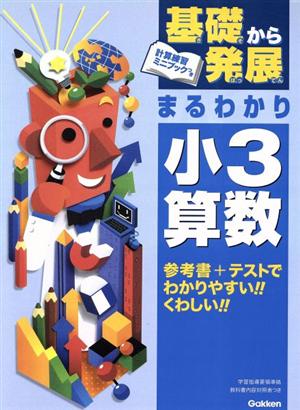 基礎から発展まるわかり 小3算数