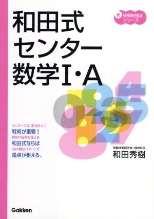 和田式 センター数学Ⅰ・A 新課程 新・受験勉強法シリーズ