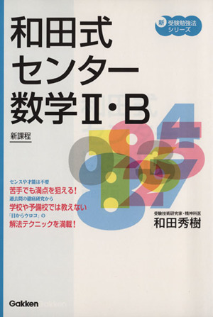 和田式センター数学Ⅱ・B 新課程 新・受験勉強法シリーズ 新品本・書籍