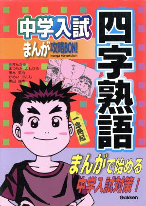 中学入試まんが攻略BON！ 四字熟語 まんがで始める中学入試対策