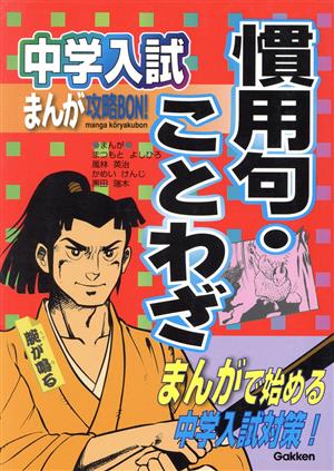 中学入試まんが攻略BON！ 慣用句・ことわざ まんがで始める中学入試対策