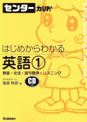 センター力UP！ はじめからわかる 英語(1) 発音・文法・語句整序・リスニング