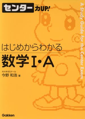 センター力UP！ はじめからわかる 数学Ⅰ・A(14)