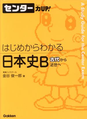 センター力UP！ はじめからわかる 日本史B(7) 古代から近世へ