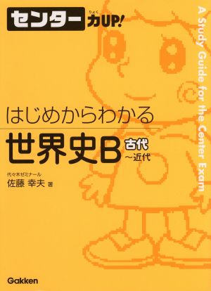 センター力UP！ はじめからわかる 世界史B(9)古代～近代