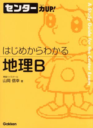 センター力UP！ はじめからわかる 地理B(6)