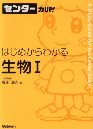 センター力UP！ はじめからわかる 生物Ⅰ(18)