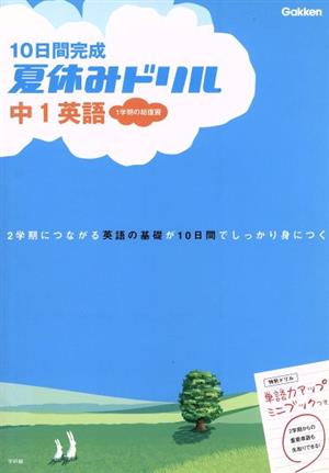 10日間完成 夏休みドリル 中1英語