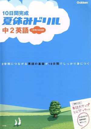 学研版 10日間完成 夏休みドリル 中2英語