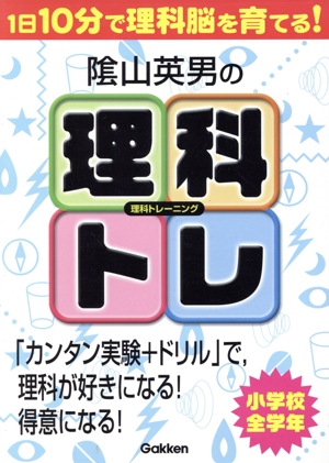 陰山英男の理科トレーニング 小学校全学年