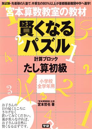 宮本算数教室の教材 賢くなるパズル 計算ブロック たし算 初級 小学校全学年用