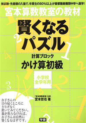 宮本算数教室の教材 賢くなるパズル 計算ブロック かけ算 初級 小学校全学年用