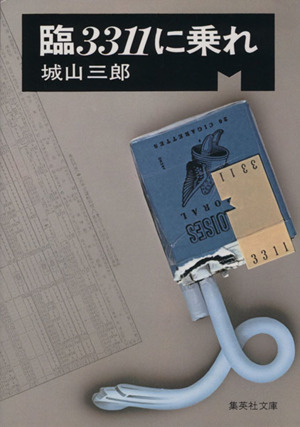 臨3311に乗れ 集英社文庫