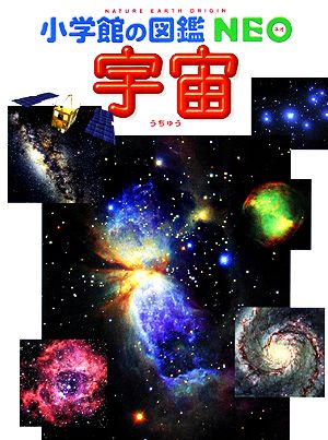 宇宙 小学館の図鑑NEO9