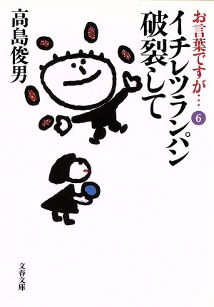 お言葉ですが…(6) イチレツランパン破裂して 文春文庫