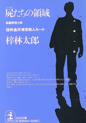 屍たちの領域 信州・金沢・東京殺人ルート光文社文庫