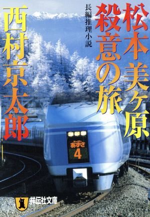 松本美ヶ原 殺意の旅 祥伝社文庫