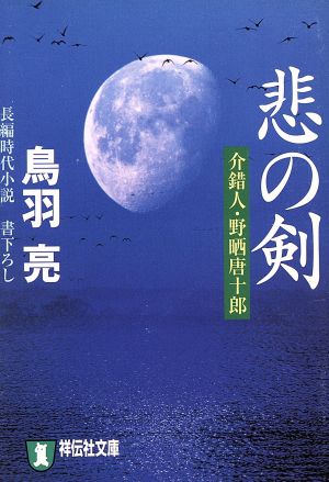 悲の剣 介錯人・野晒唐十郎 祥伝社文庫介錯人・野晒唐十郎11