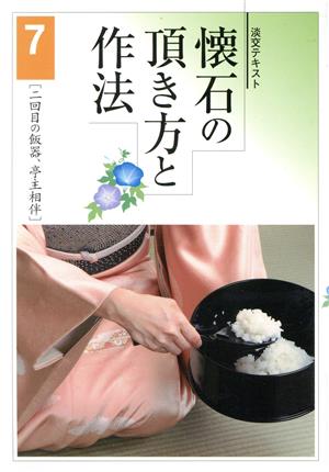 懐石の頂き方と作法(7) 二回目の飯器、亭主相伴