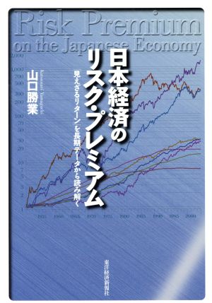 日本経済のリスク・プレミアム