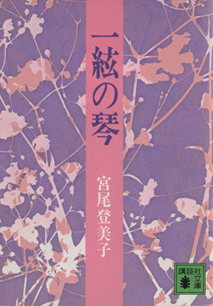 一絃の琴講談社文庫