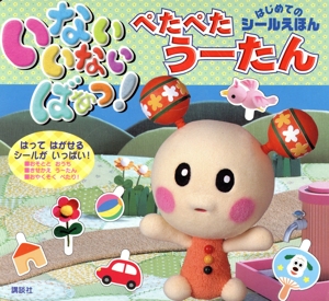 いないいないばあっ！ はじめてのシールえほん ぺたぺたうーたん