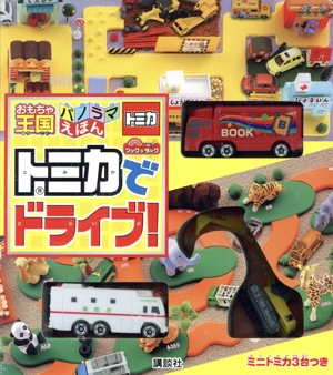 トミカでドライブ！ おもちゃ王国パノラマえほん