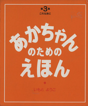 あかちゃんのためのえほん(第3集(7～9巻セット))コレナアニ