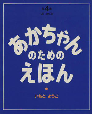 あかちゃんのためのえほん(第4集(10～12巻セット)) イイオカオ