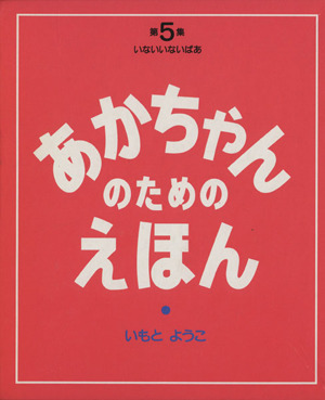 あかちゃんのためのえほん(第5集(13～15巻セット)) イナイイナイバア