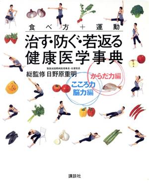 治す・防ぐ・若返る健康医学事典 2巻セット