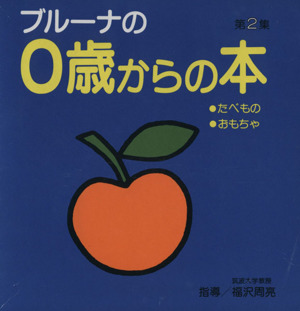 ブルーナの0歳からの本(第2集)