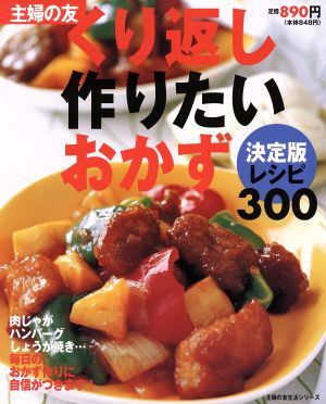 くり返し作りたいおかず300 主婦の友生活シリーズ