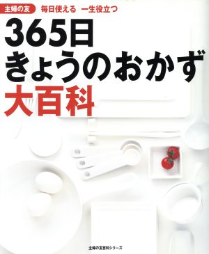 365日きょうのおかず大百科