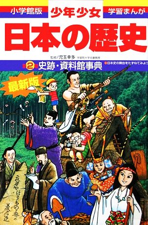 日本の歴史 1~21巻+人物事典、史跡・資料館事典 在庫処分セール 漫画