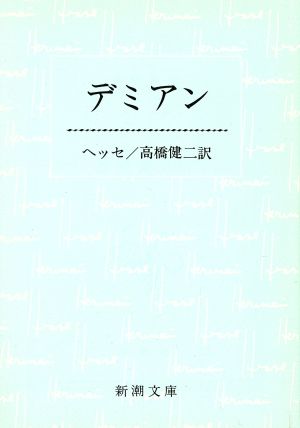 デミアン 新潮文庫