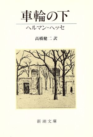 車輪の下 新潮文庫 中古本・書籍 | ブックオフ公式オンラインストア