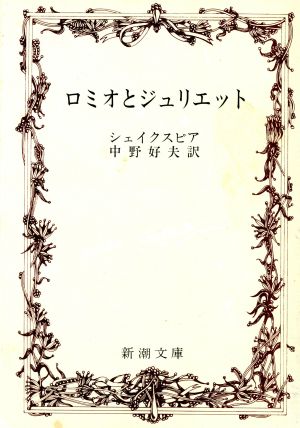 ロミオとジュリエット新潮文庫