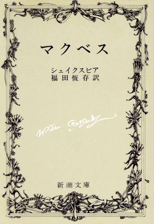 マクベス 新潮文庫 中古本・書籍 | ブックオフ公式オンラインストア