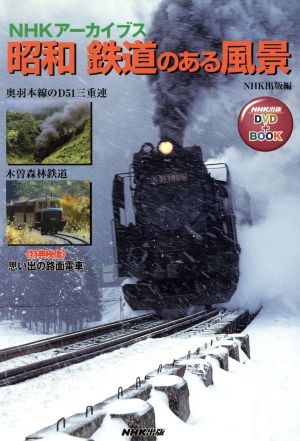 DVDブック 昭和 鉄道のある風景