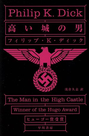 高い城の男 ハヤカワ文庫