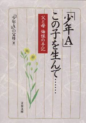 「少年A」この子を生んで…… 父と母悔恨の手記 文春文庫