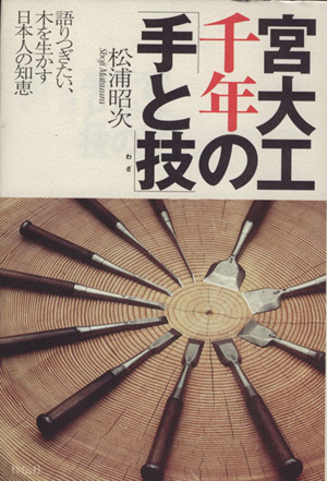 宮大工 千年の「手と技」 語りつぎたい、木を生かす日本人の知恵