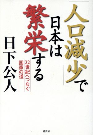 「人口減少」で日本は繁栄する